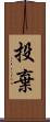 投棄 Scroll