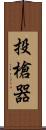 投槍器 Scroll