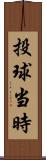 投球当時 Scroll