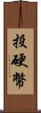 投硬幣 Scroll