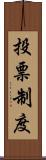 投票制度 Scroll