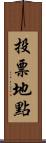投票地點 Scroll