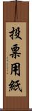 投票用紙 Scroll