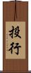 投行 Scroll
