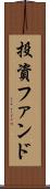 投資ファンド Scroll