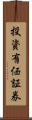投資有価証券 Scroll