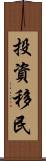 投資移民 Scroll