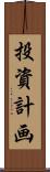 投資計画 Scroll