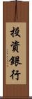 投資銀行 Scroll