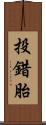 投錯胎 Scroll