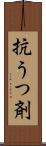 抗うつ剤 Scroll