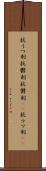 抗うつ剤 Scroll