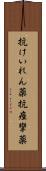抗けいれん薬 Scroll