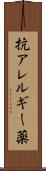 抗アレルギー薬 Scroll
