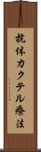 抗体カクテル療法 Scroll