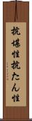 抗堪性 Scroll