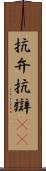 抗弁 Scroll