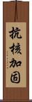 抗核加固 Scroll