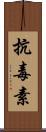 抗毒素 Scroll