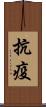 抗疫 Scroll