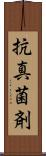 抗真菌剤 Scroll