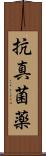 抗真菌薬 Scroll