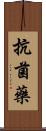 抗菌藥 Scroll