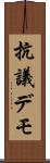 抗議デモ Scroll