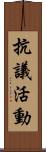 抗議活動 Scroll