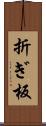 折ぎ板 Scroll