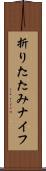 折りたたみナイフ Scroll