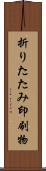 折りたたみ印刷物 Scroll