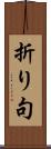 折り句 Scroll