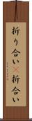 折り合い(P) Scroll
