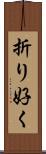 折り好く Scroll