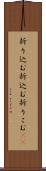 折り込む Scroll