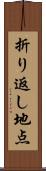 折り返し地点 Scroll
