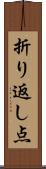 折り返し点 Scroll