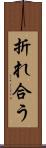 折れ合う Scroll