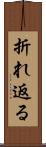 折れ返る Scroll