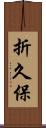 折久保 Scroll