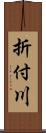 折付川 Scroll