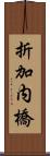 折加内橋 Scroll