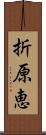 折原恵 Scroll