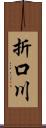 折口川 Scroll