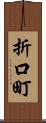 折口町 Scroll