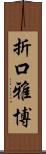 折口雅博 Scroll