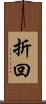 折回 Scroll