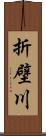 折壁川 Scroll