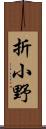 折小野 Scroll